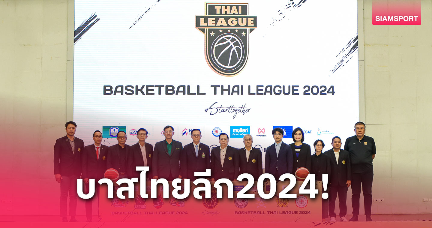 lyn68 แถลงใหญ่จัดศึกบาสเกตบอลไทยลีก ทีมแชมป์ได้ตั๋วลุยสโมสรเอเชีย