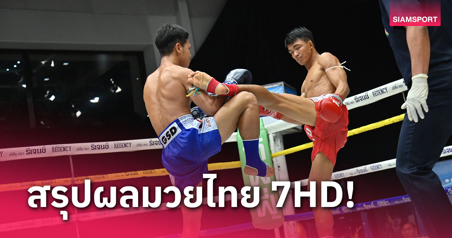 ต่อนำหนัก 1ปอนด์ ไม่มีปัญหา! คัมแบ็คชนะแต้มพันศักดิ์ขาดศึกมวยไทย 7HD