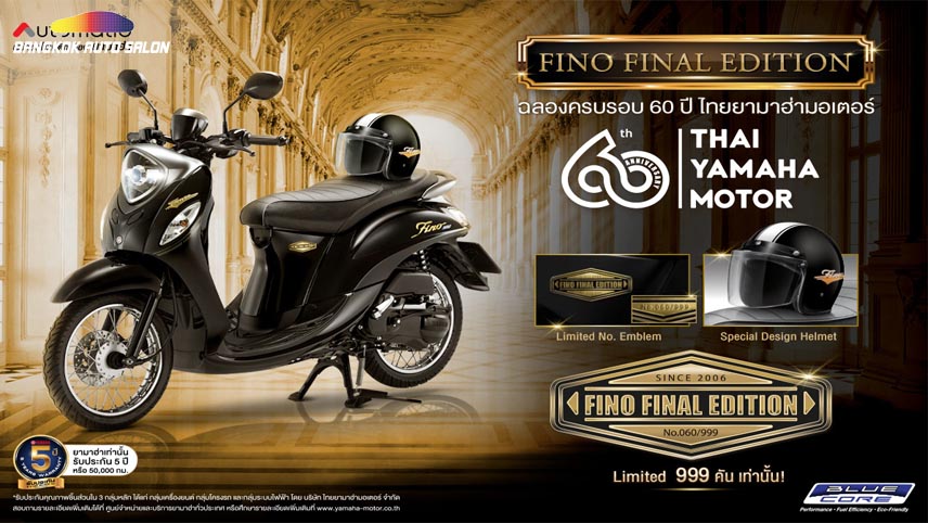 ครบรอบ 60 ปี!! ไทยยามาฮ่ามอเตอร์ เปิดตัว YAMAHA FINO FINAL EDITION รุ่นลิมิเต็ด