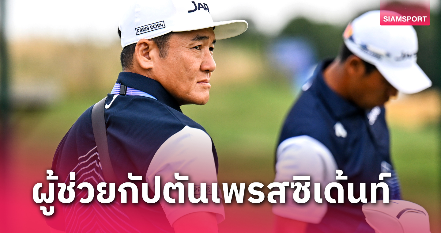 "เวียร์" ตั้ง "มารุยาม่า" เป็นผู้ช่วยกัปตันเพรสซิเด้นท์ คัพ 2024