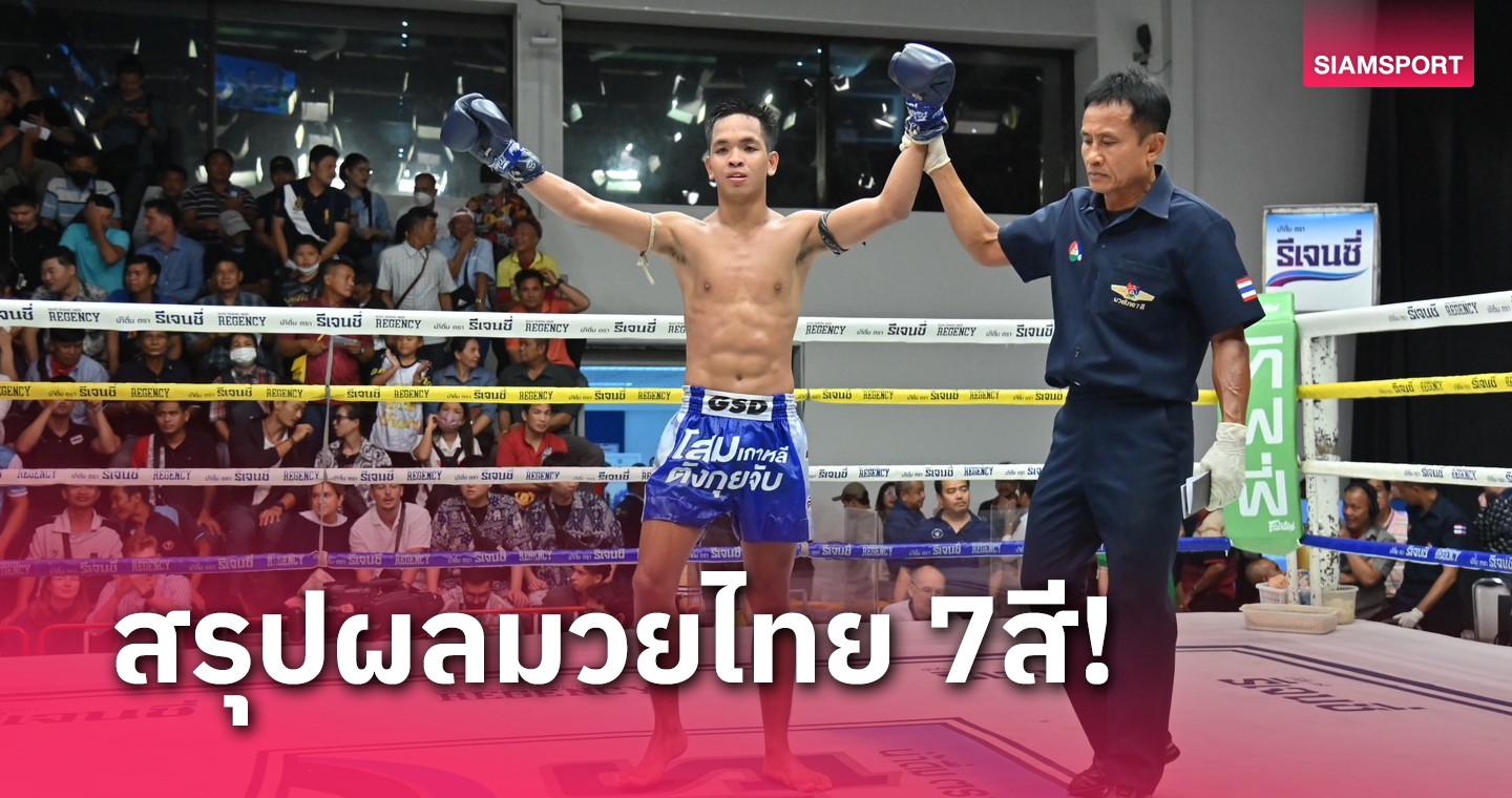 สตรลกบด ผลมวย: ราชเดช โดนนับยก 2 พลิกฮึดชนะแซงเฮ ไม้ซางคำ สุดสะใจ