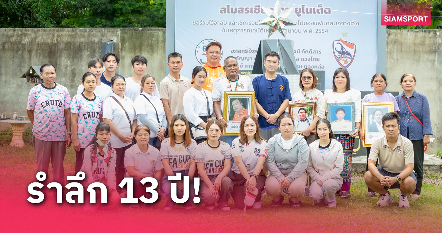 สิงห์ เชียงรายฯ จัดงานรำลึก เหตุการณ์แฟนบอลเสียชีวิตปี 54