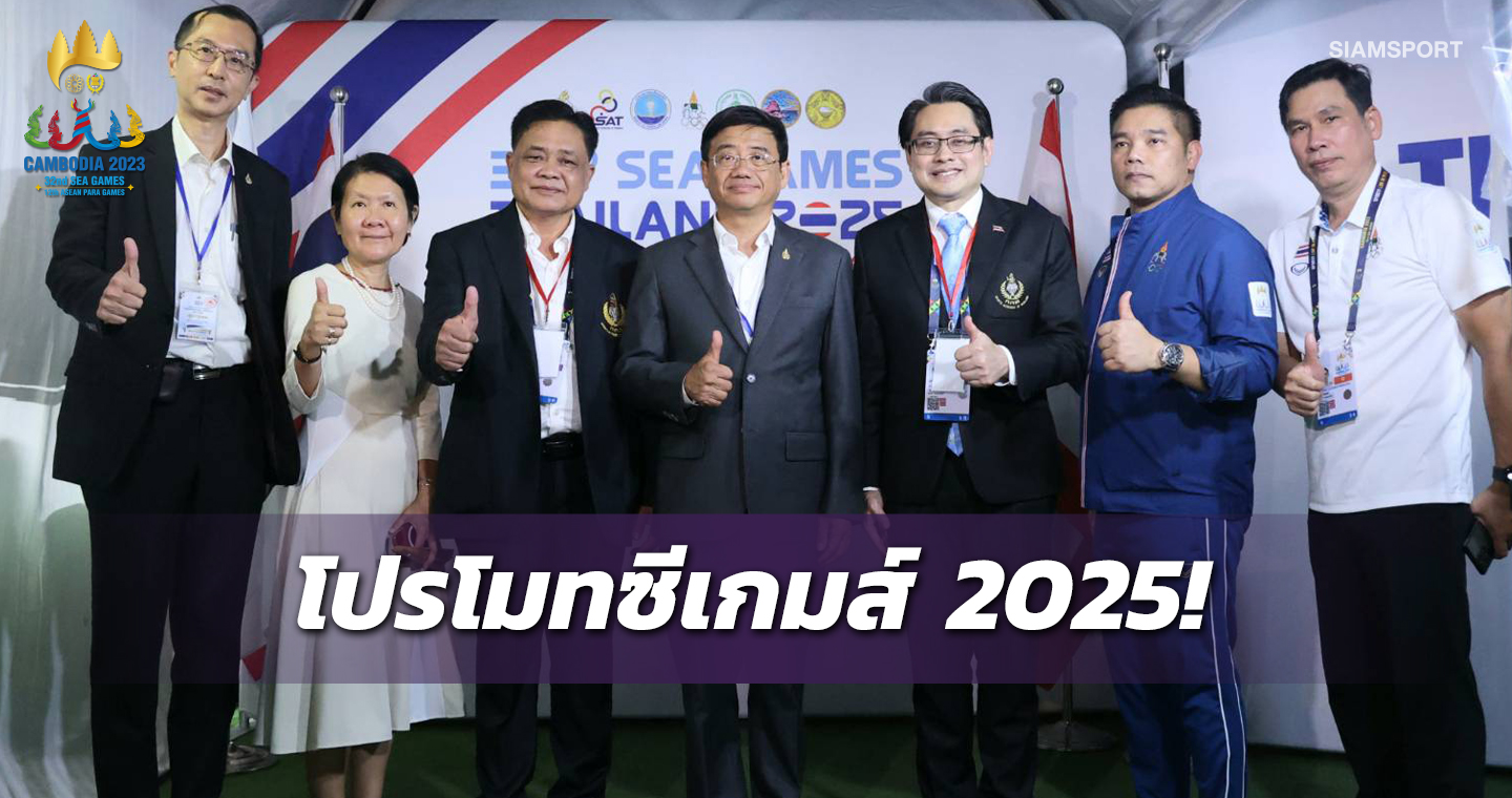 กกท.เปิดบูธโปรโมตไทยจัด "ศึกซีเกมส์​ 2025" ปลุกกระแสกีฬา-ท่องเที่ยวให้ 3 จังหวัดเจ้าภาพ