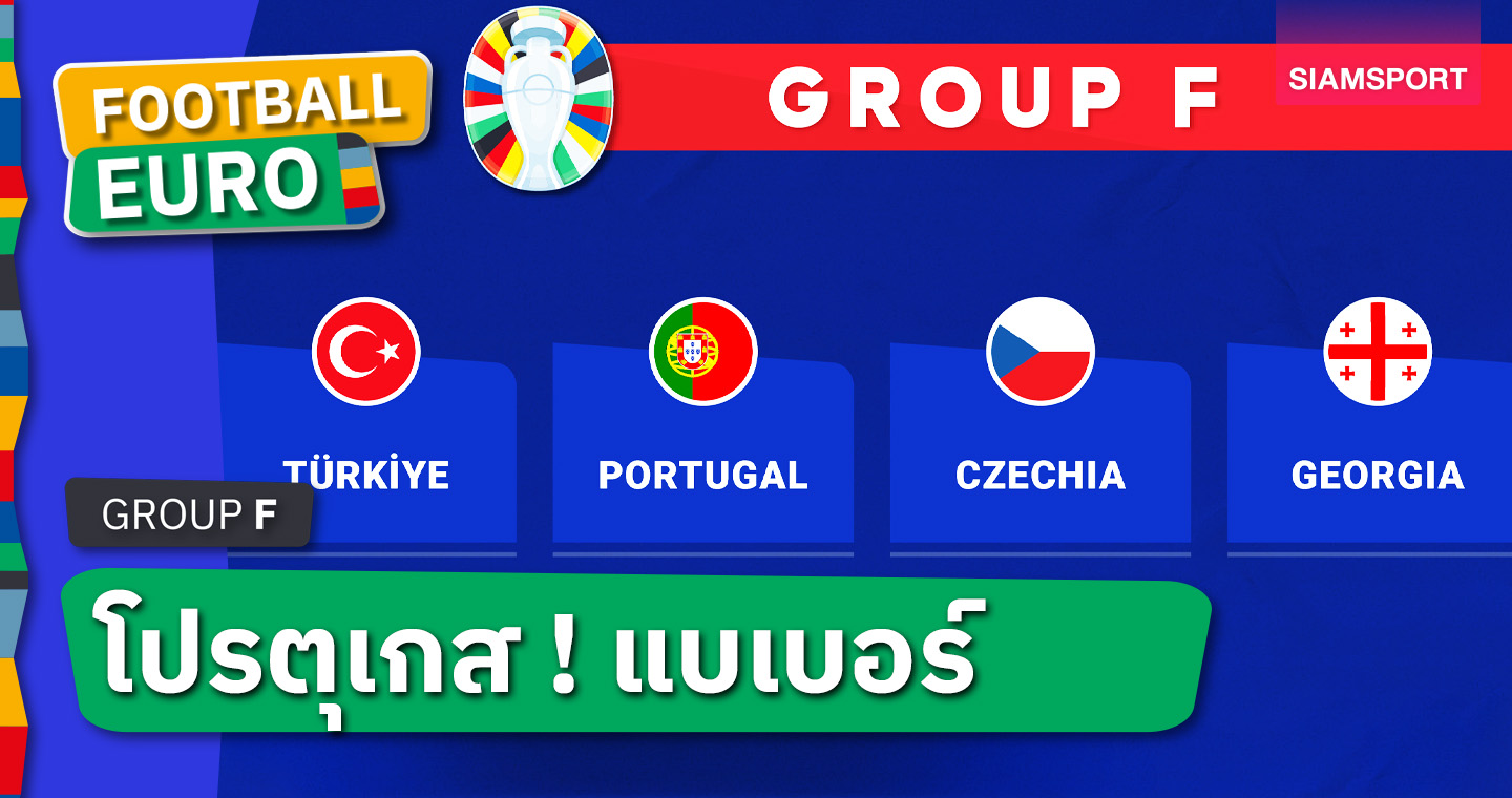 วิเคราะห์บอล ยูโร 2024 กลุ่ม เอฟ ! โปรตุเกส แชมป์กลุ่มไม่ยาก, จอร์เจีย เข้าร่วมไม่เข้ารอบ