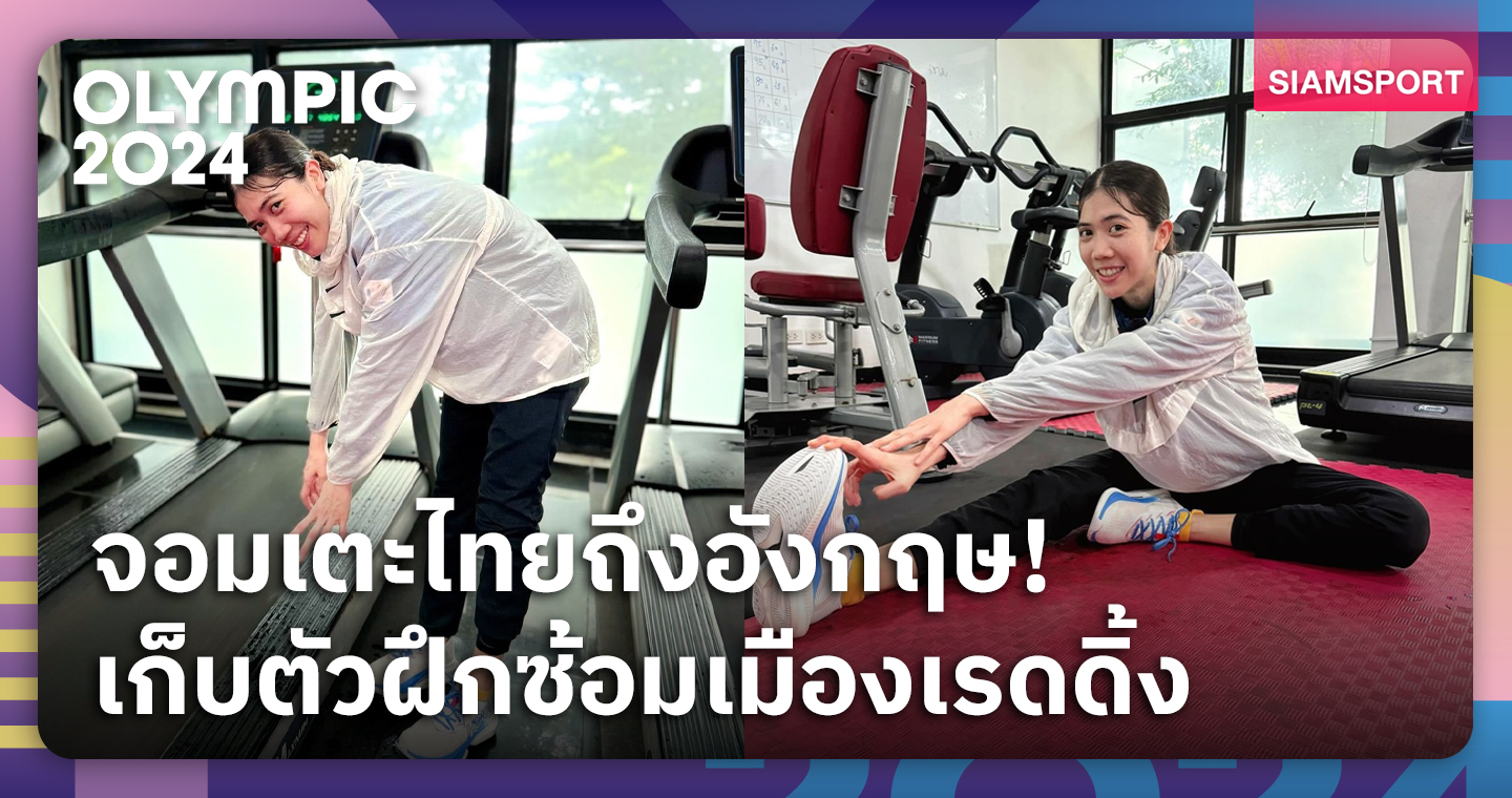 เทควันโดชุดโอลิมปิกฟิตต่อเนื่องลงซ้อมค่ายมวยไทยเมืองเรดดิ้ง