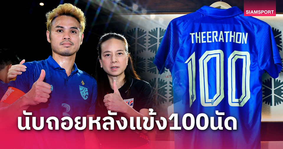 "มาดามแป้ง" ส่งเสื้อร่วมยินดี 100 นัดของ"ธีราทร"-นับถอยหลังสู่คนที่ 6 ทีมชาติไทย