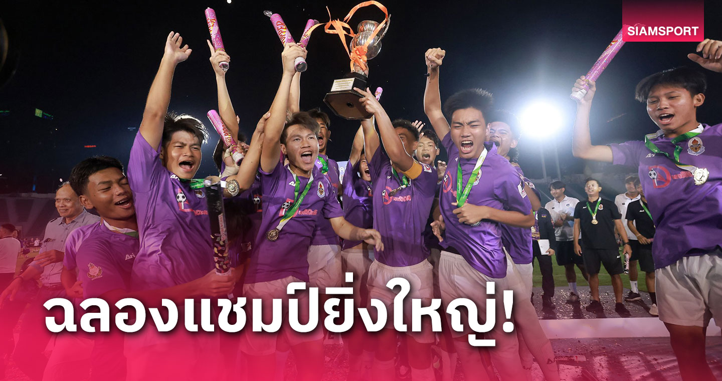 กรุงเทพคริสเตียน ซัดชัยนาทีบาปเชือด เทพศิรินทร์ 1-0 ผงาดแชมป์บอล16ปี ก