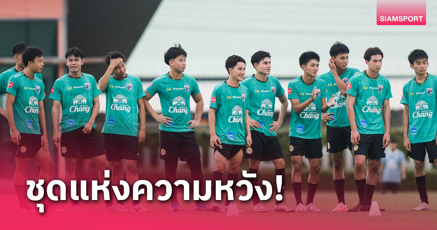 ไทม์ไลน์อนาคต ทีมชาติไทย U20 ชุดแห่งความหวัง