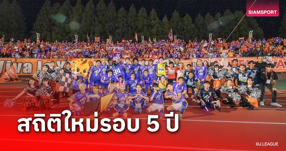 ครั้งแรกรอบ 5 ปี ! ยามากุจิ แฟนบอลทะลุหมื่น