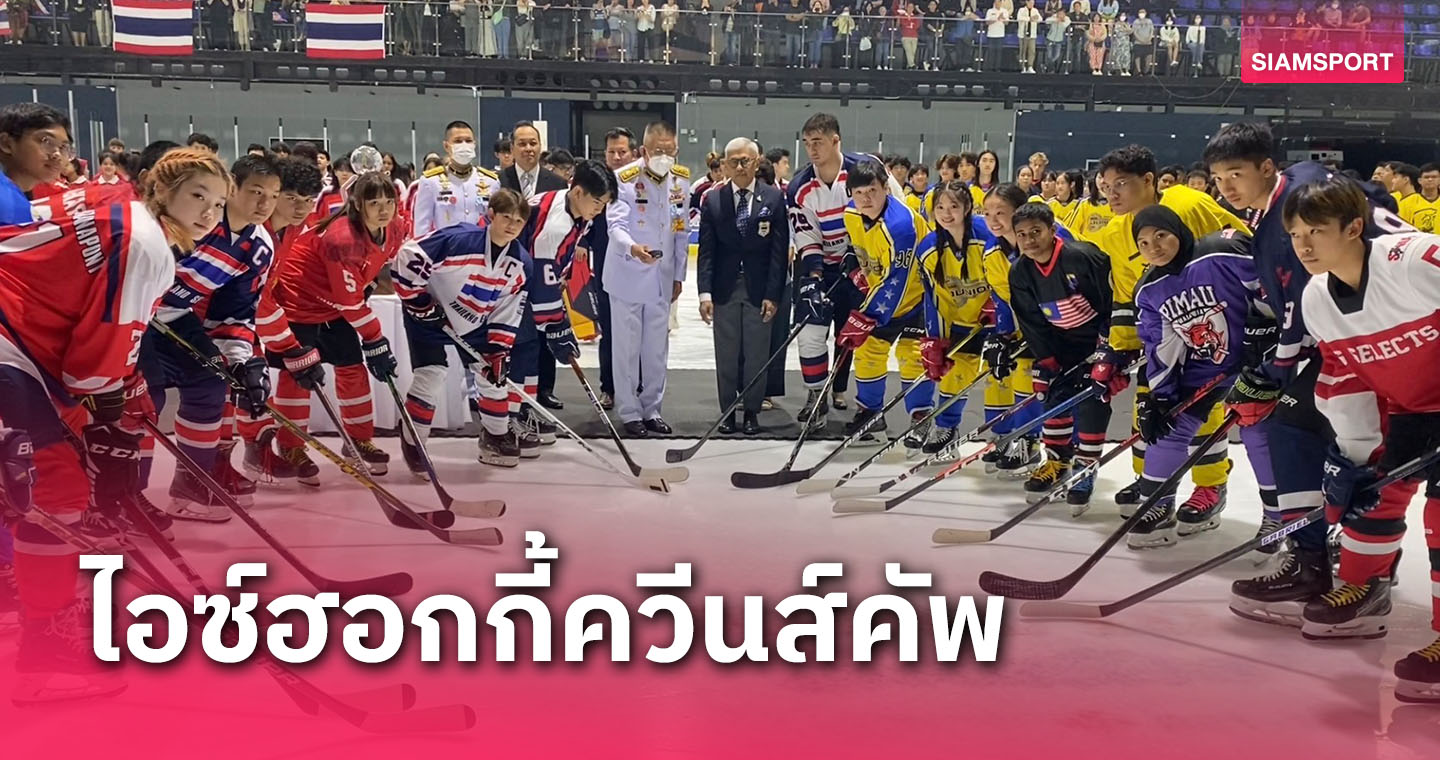 ไทยจัดศึกใหญ่ไอซ์ฮอกกี้เยาวชนนานาชาติชิงถ้วย"ควีนส์คัพ"