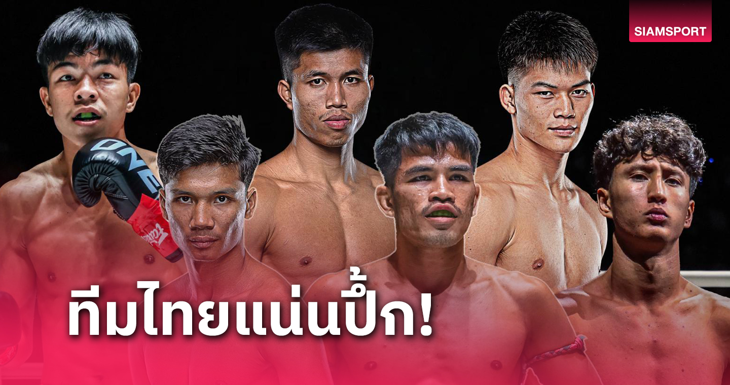 6 กำปั้นผนึกกำลังลั่นกลองรบปะทะมวยดัง ศึก ONE Fight Night 24