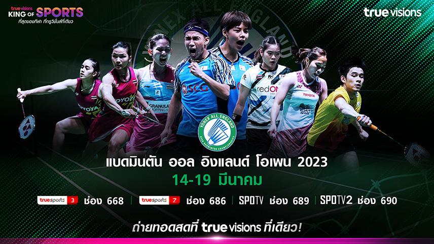 ร่วมเชียร์ไทยกับ"แบดมินตันออล อิงแลนด์ โอเพ่น"14-19มีนาคมนี้ทรูวิชั่นส์ที่เดียว!!!