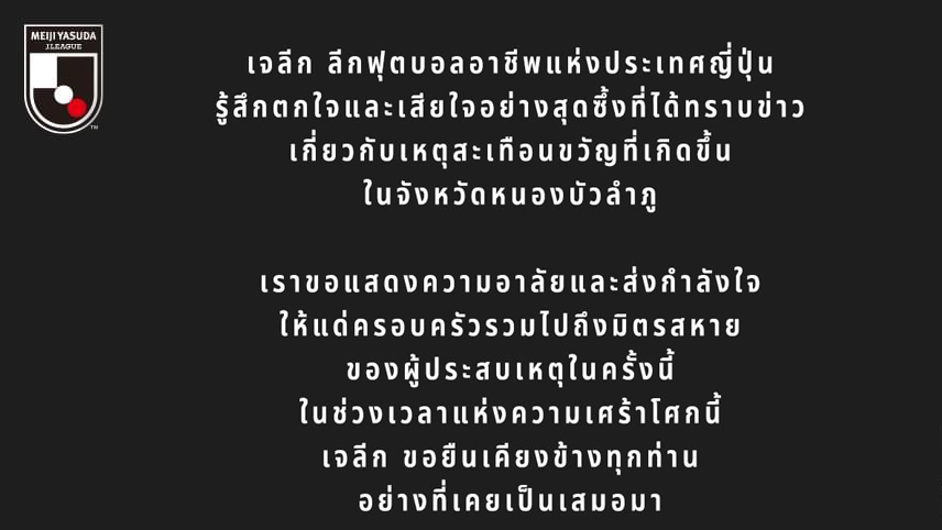 เจลีก แสดงความเสียใจเหตุกราดยิงที่หนองบัวลำภู