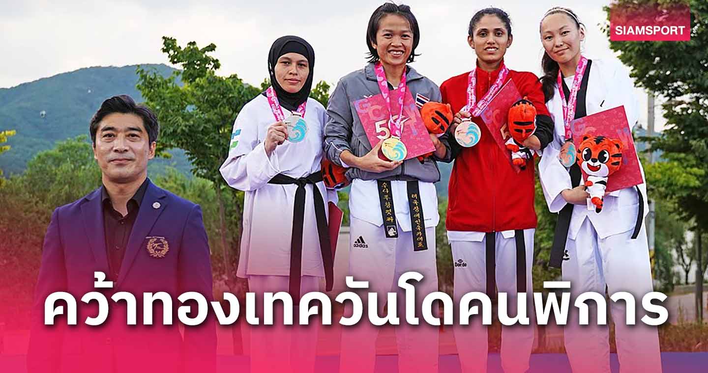 "ขวัญสุดา"ปราบแชมป์พาราลิมปิกผงาดทองเทควันโดคนพิการที่เกาหลีใต้