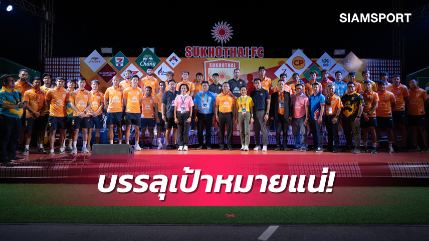 ประธานสุโขทัยขอบคุณทุกการสนับสนุนทีม ย้ำเป้าหมายยึดเลขตัวเดียว