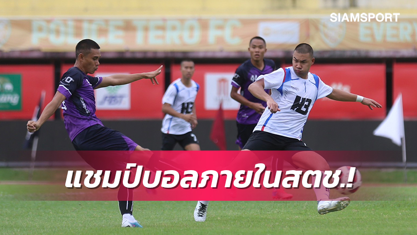 หน่วยขึ้นตรงบดชนะตชด.2-1ซิวแชมป์บอลภายในสตช.