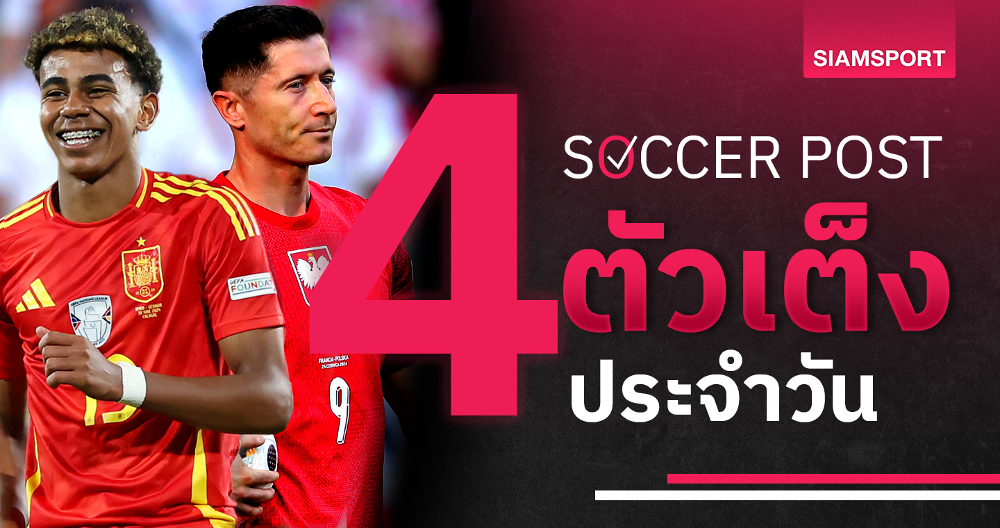 โปแลนด์ บุกแลก, สเปน เด่นชัด! ชี้ 4 ตัวเต็งบอลน่าเชียร์ 5 ก.ย.67