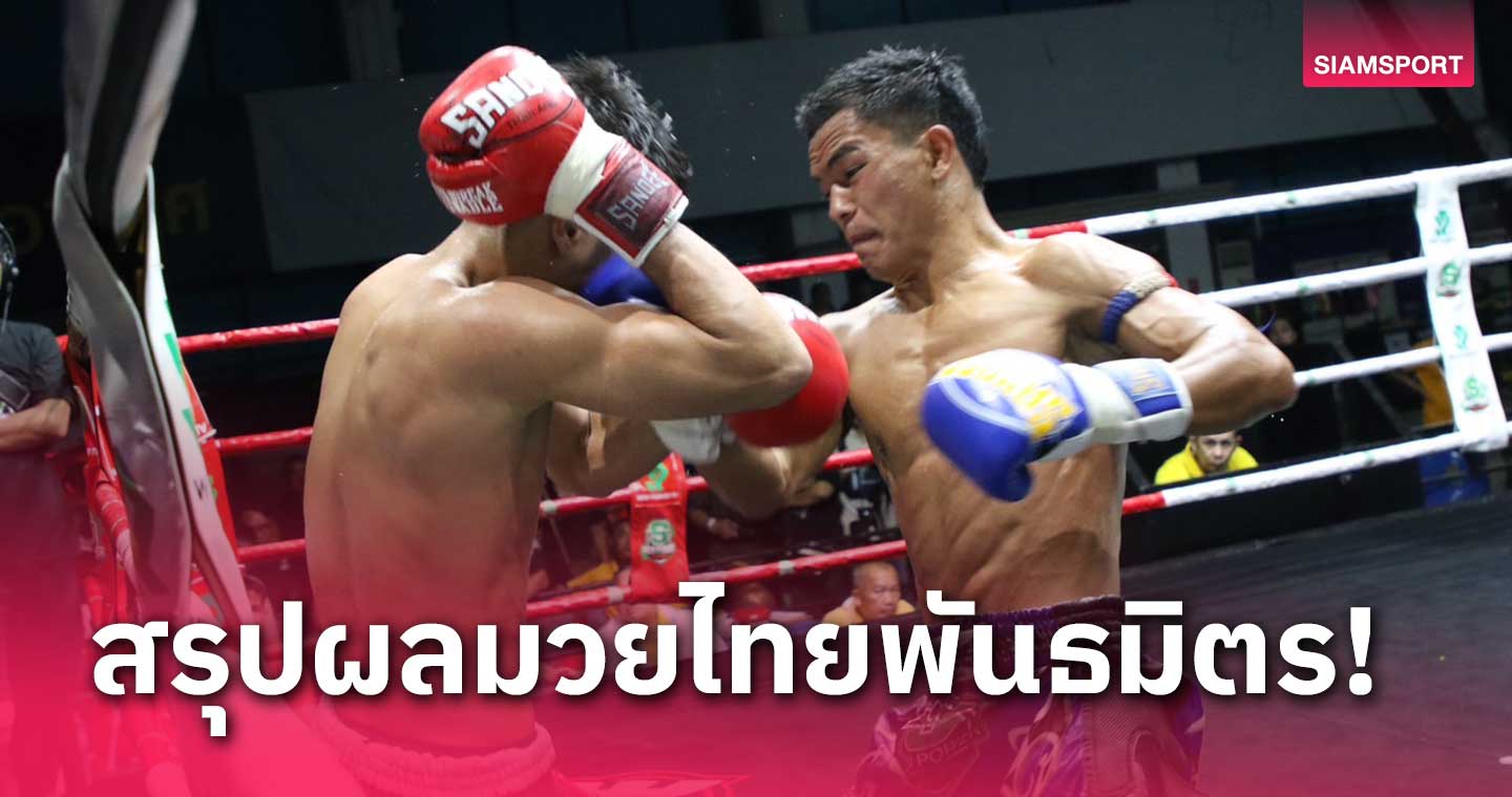 ด bein sport 1 ผลมวย: สกลพัทธ แกร่งทั่วแผ่นบดชนะแต้ม กำปั้นทองสุดเร้าใจ