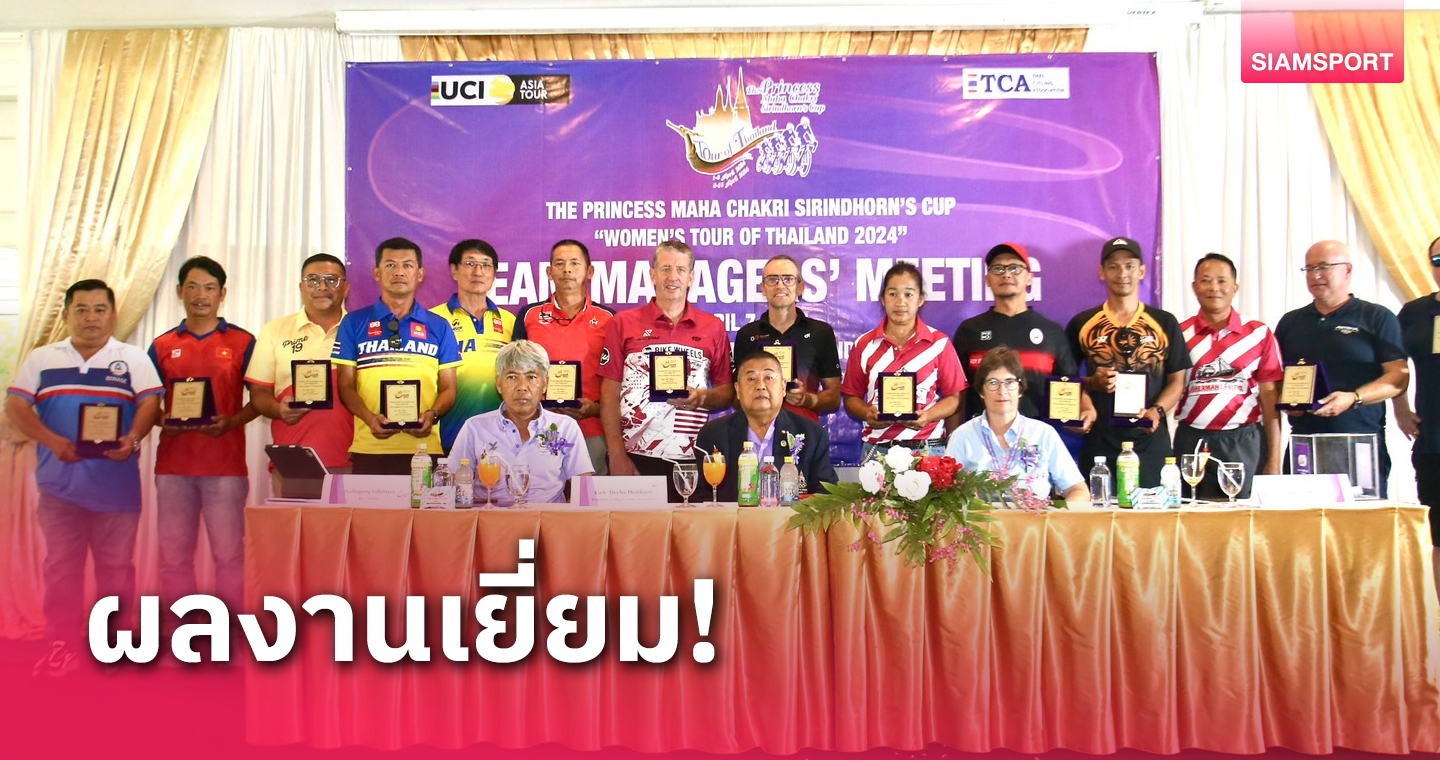 นักปั่นไทยอันดับขยับรั้งที่ 50 โลกตั้งเป้าทีมหญิงคว้าแชมป์ทัวร์ไทยแลนด์ 