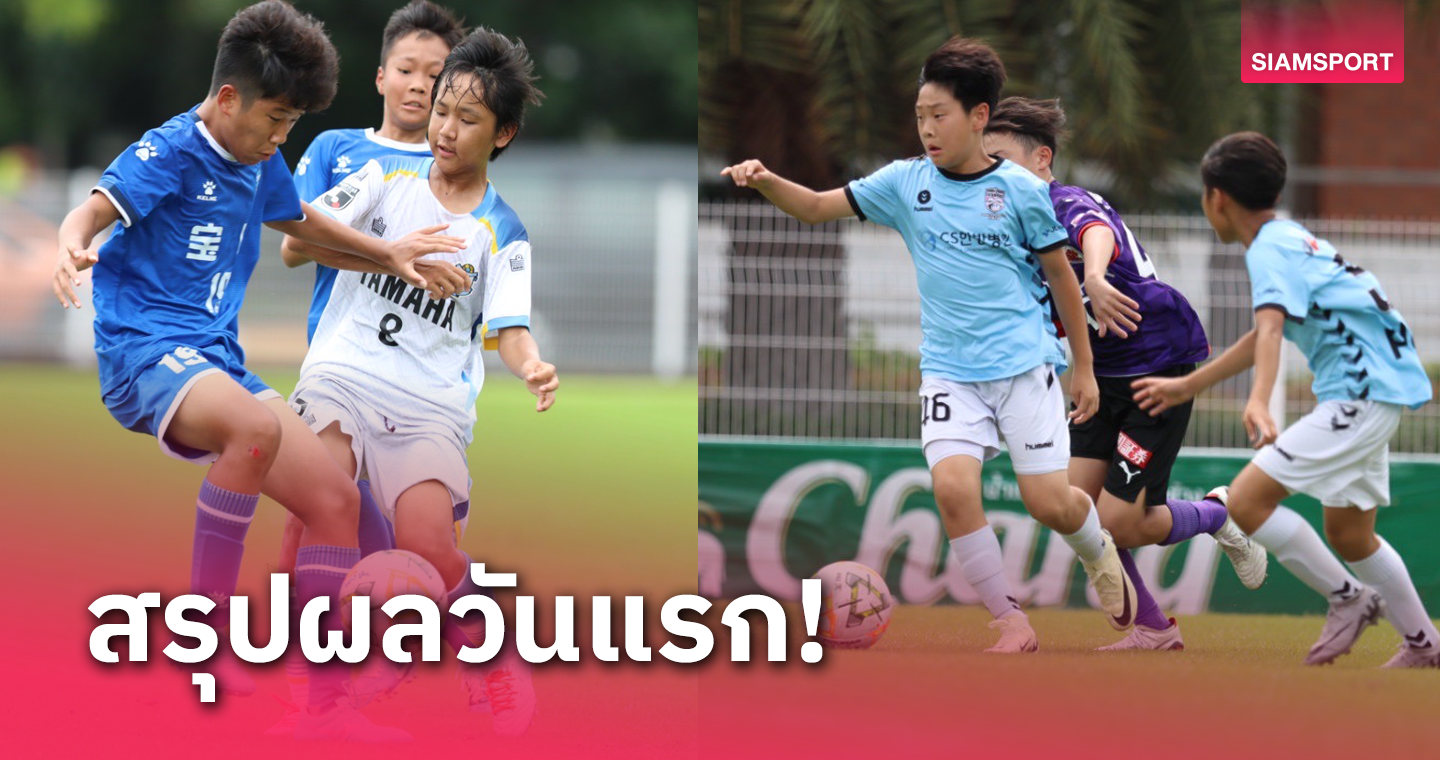 "อัสสัมชัญ- จูบิโล่" เก็บชัย 2 นัด รั้งจ่าฝูงร่วมศึกบอลช้าง U13