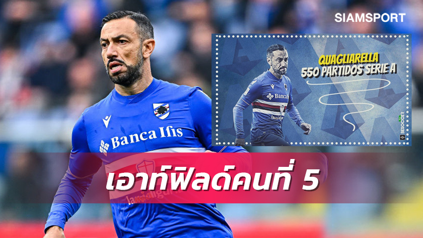 คนที่ 5 กัลโช่!กวายาเรลล่าลงเล่นครบ 550 นัด