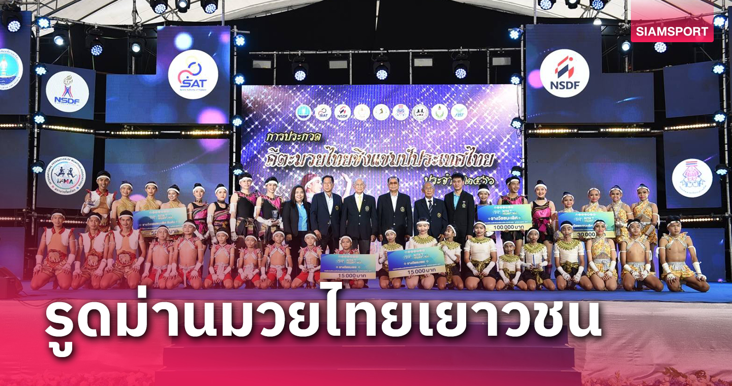 ปิดฉากมวยไทยสมัครเล่นเยาวชนปทท.ได้ยอดฝีมือลุยเวิลด์ที่ตุรกี