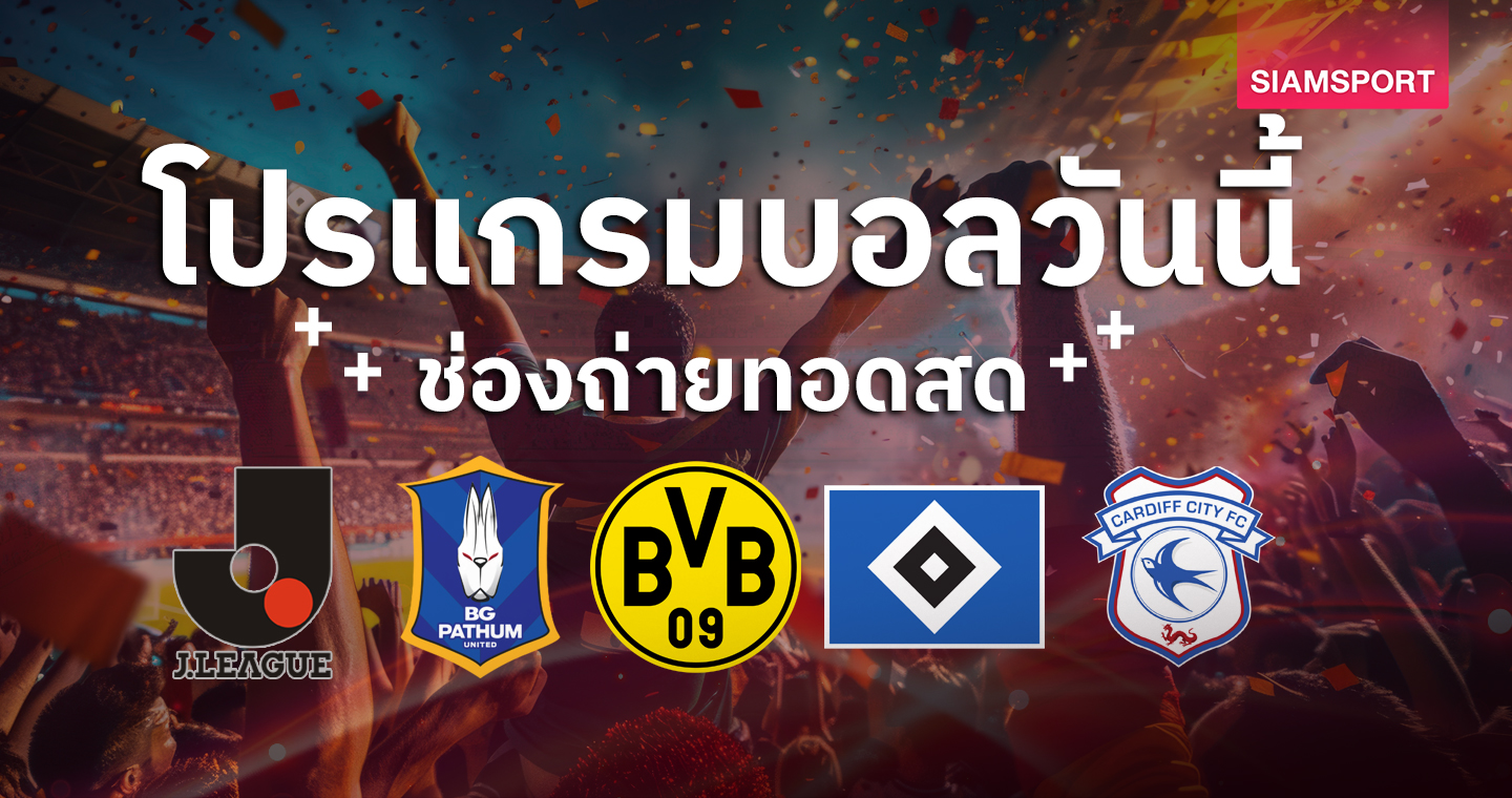 ufa147s บอลวันนี้ โปรแกรมบอล บีจีปทุม พบ ดอร์ทมุนด์ ดูสดช่องทางไหน?