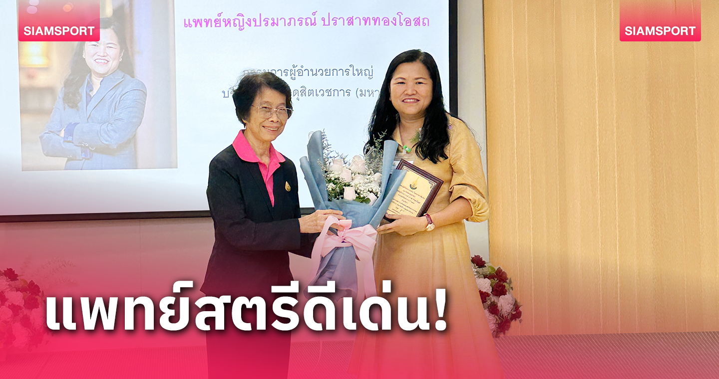 พญ.ปรมาภรณ์ ปราสาททองโอสถ คว้ารางวัลแพทย์สตรีดีเด่นปี 66