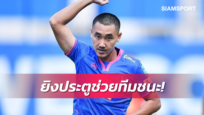 "อภิสิทธิ์" แฮปปี้ซัดลูกแรกในซีซั่นช่วยบีจีคว้าชัย