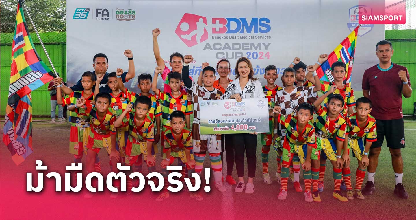 "งอบแดง" คว้าแชมป์สัปดาห์ที่ 2 ศึก BDMS Academy Cup 2024