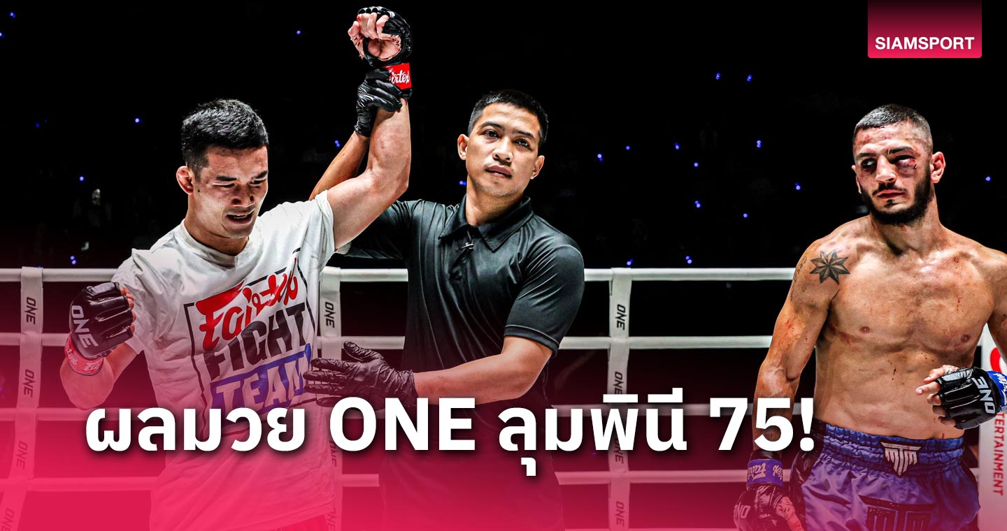 vip168sa ผลมวย one ลุมพินี 75 : ฮอตไม่ไหว! “คมเพชร” ถลุงยับ “โอมาร์”, “มามูกา” ดับซ่า “ขุนศึก”