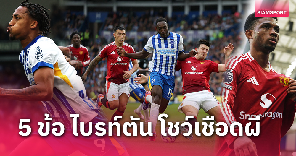 เว็บ4x4 ไบรท์ตัน พบ แมนยู!5 ประเด็นร้อนนางนวลเฉือนผี ข้อ 3 เจ็บจี๊ด