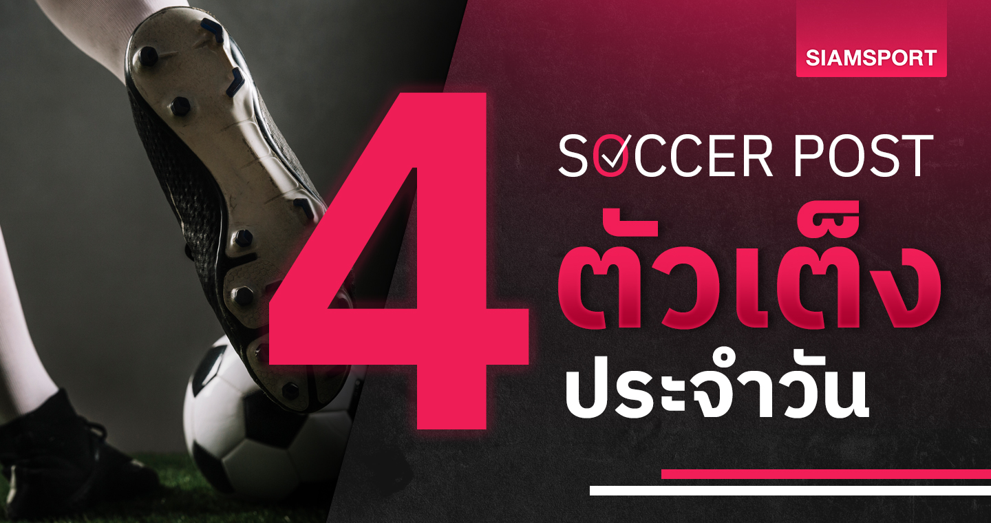 บรอนด์บี้ มีเฮ, เบลกราโน่ โชว์ออฟ! ชี้ 4 ตัวเต็งบอลน่าเชียร์ 29 ก.ค.67