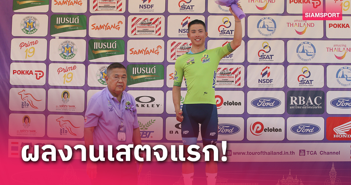 "ออม-รัชชานนท์" กวาดเรียบ 3 รางวัลประเดิมปั่นทัวร์ไทยแลนด์
