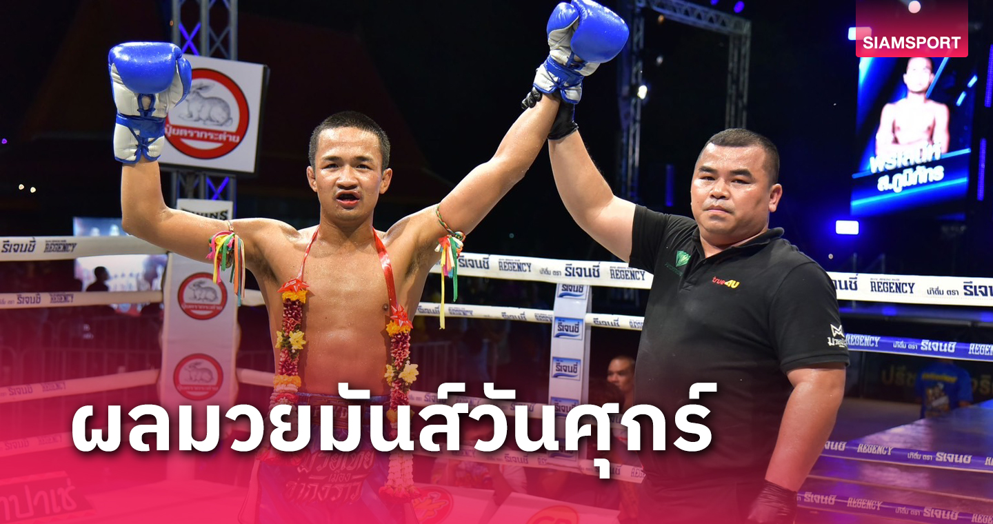 ผลมวย : พรเสน่ห์ ลุยฟัดชนะแต้ม ชยกร คู่เอกมวยมันส์วันศุกร์