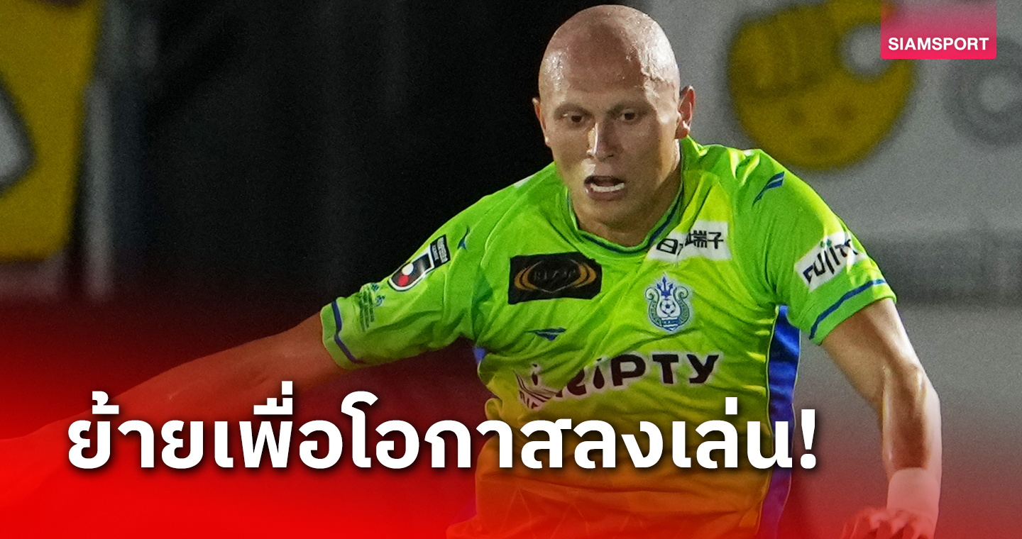 ตัวรุกโชนันขาดโอกาสตัดสินใจย้ายออก