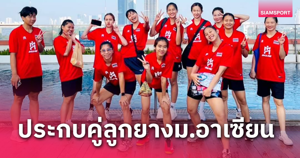 จับติ้ววอลเลย์บอลม.อาเซียนทีมหญิงไทยเปิดหัวดวลเมียนมาร์