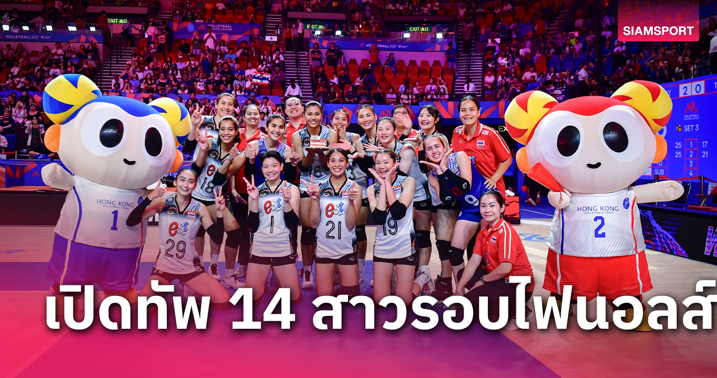 เปิดโผ 14 นักวอลเลย์บอลหญิงไทยลุยศึกเนชั่นส์ ลีก 2024 รอบไฟนอลส์ 