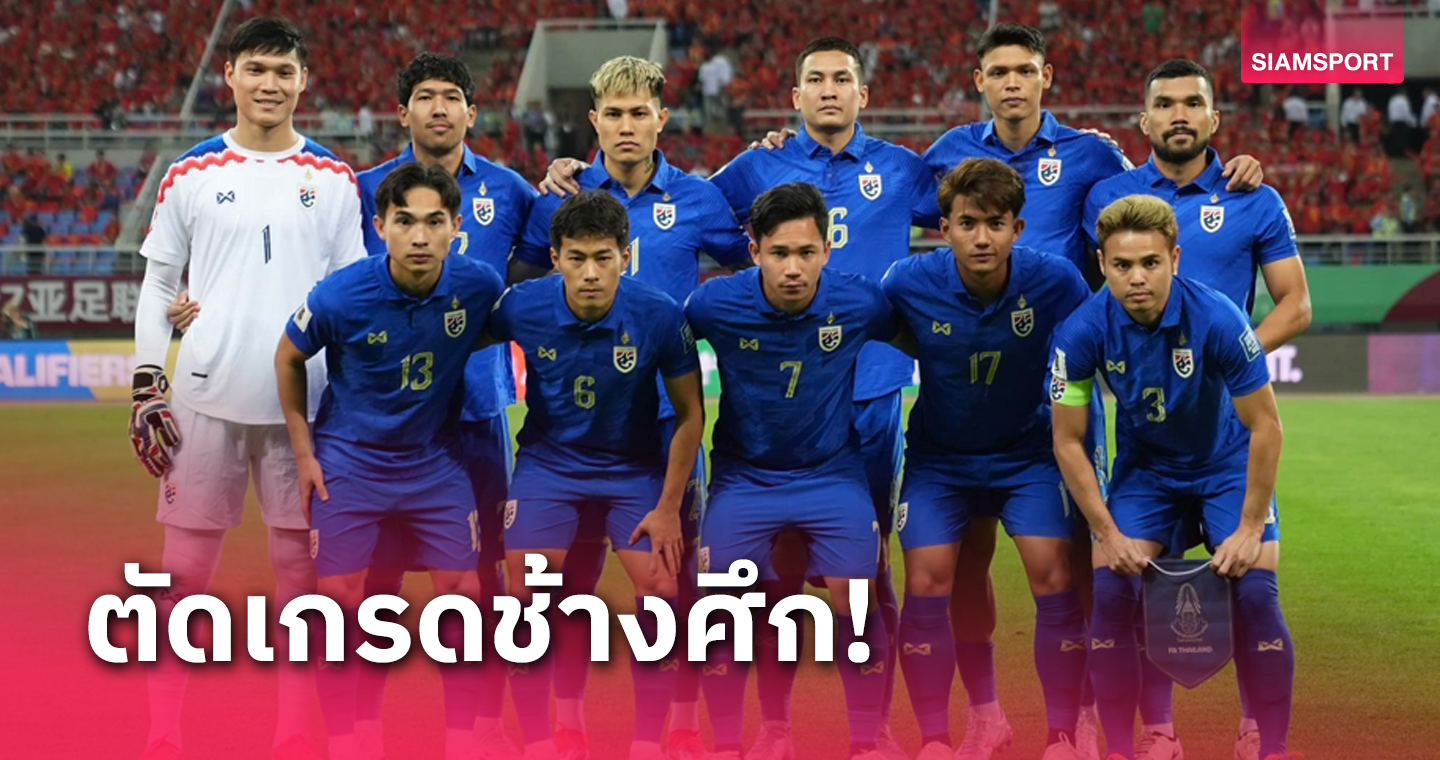 ตัดเกรด ทีมชาติไทย เจ๊า ทีมชาติจีน 1-1 "สุภโชค" แจ่ม, เสียดายลูก "ศุภณัฏฐ์"