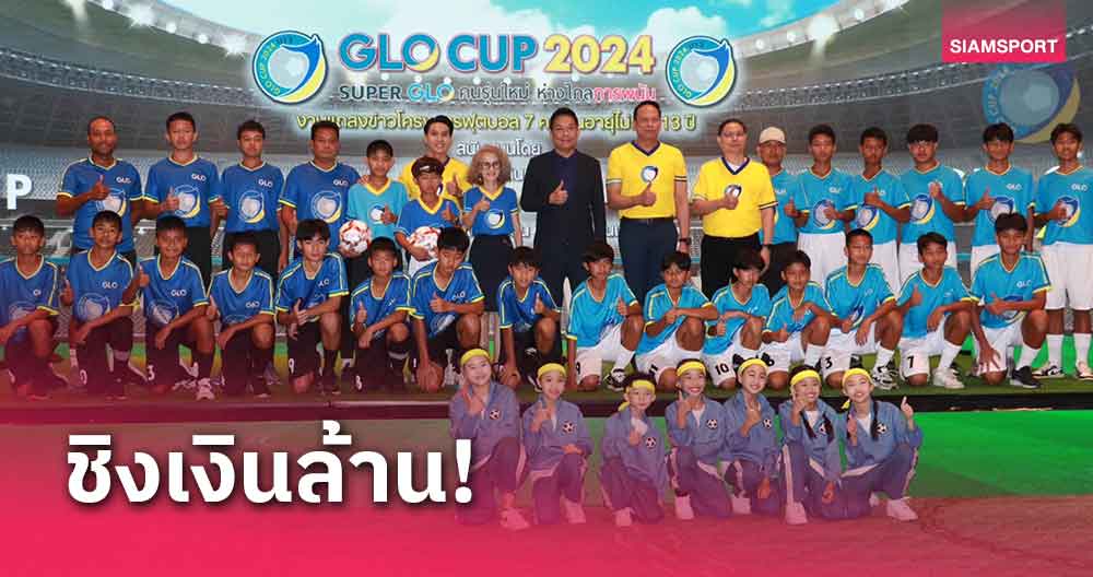 สำนักงานสลากฯ หนุนบอลเยาวชน จัดแข่ง GLO CUP 2024 ชิงเงินล้าน!!