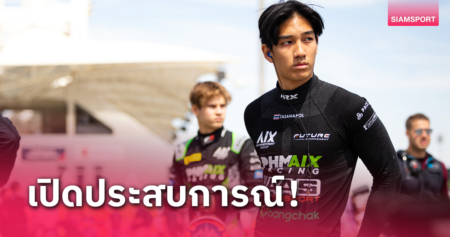 "เติ้น ทัศนพล" กับประสบการณ์ระดับเวิลด์คลาสสุดยอดบนเวที Formula 3 