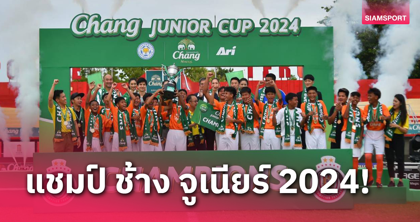 ภูริวัชร์ ซัดแฮตทริก พา อัสสัมชัญ ธนบุรี  ผงาดแชมป์ บอลช้าง U13 ปี