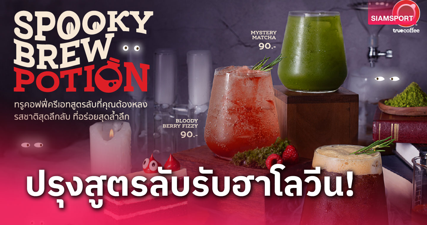 ทรูคอฟฟี่ครีเอท Spooky Brew Potion เมนูรสชาติสุดลึกลับ-18 พ.ย.66