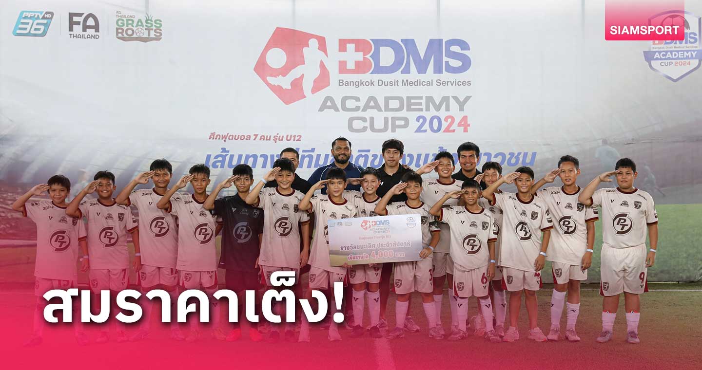 พีที ประจวบ ครองแชมป์สัปดาห์ที่ 3 ศึก BDMS Academy Cup 2024