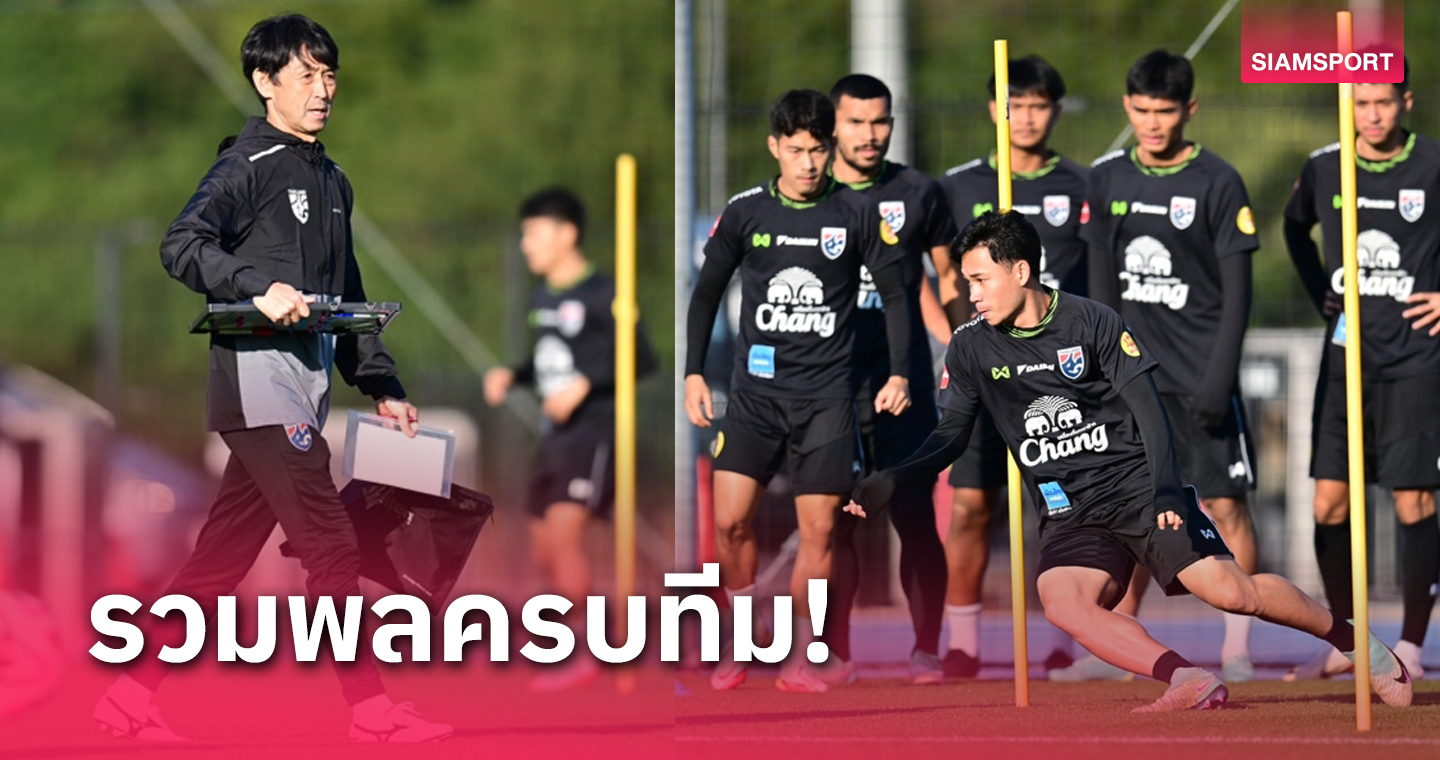 ทีมชาติไทย ได้ซ้อมเต็มรูปแบบ 3 วัน ก่อนดวลจีน คัดบอลโลก