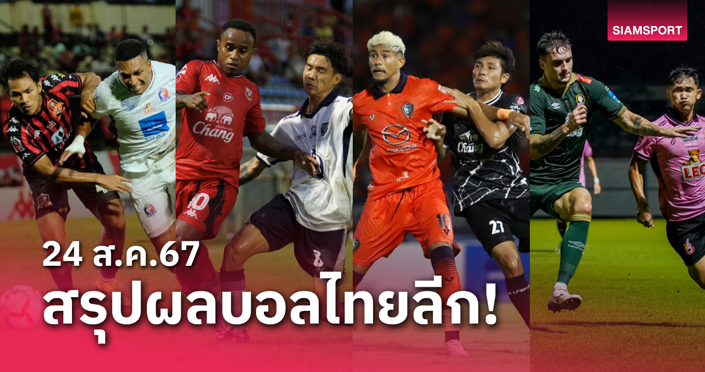 สรุปผลบอลไทยลีก ตารางคะแนน วันเสาร์ที่ 24 ส.ค.67