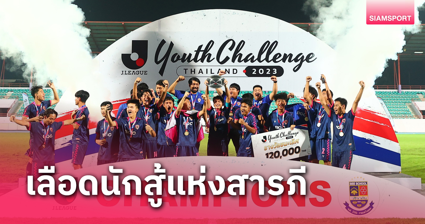 'วชิราลัย' คว้าแชมป์ประวัติศาสตร์ J.LEAGUE Youth Challenge Thailand 2023