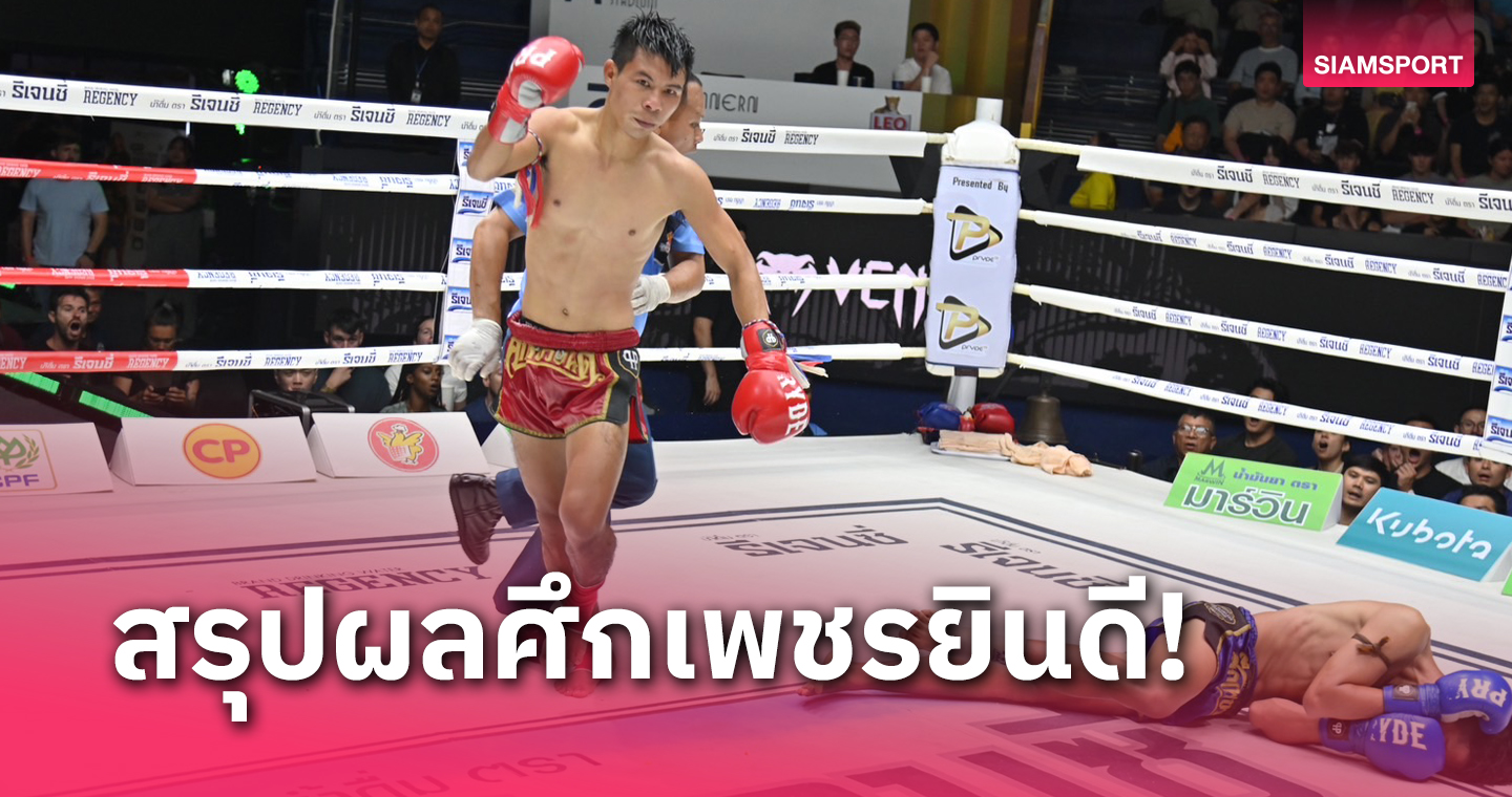 ฟอนตไทยนารกๆ ผลมวย : เอกลักษณ์ ฟันศอกส่ง ขุนสยาม ร่วงยก 3 ศึกเพชรยินดี