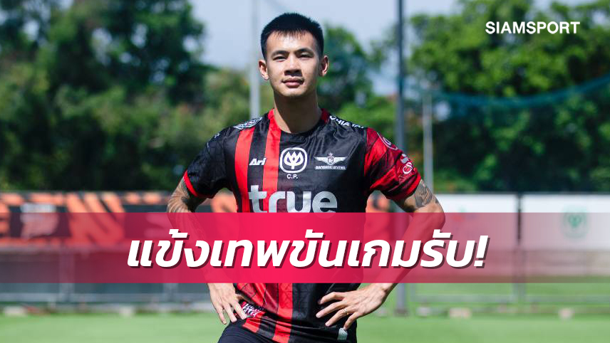 ทางการ! ทรู แบงค็อก เปิดตัว "บุญทวี" เสริมทัพสู้ศึกซีซั่นหน้า