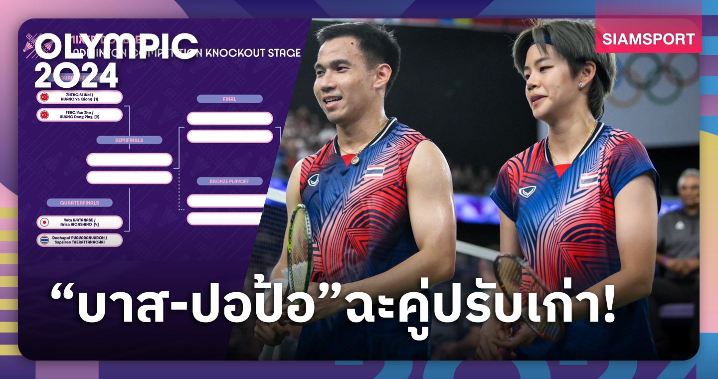 ”บาส-ปอป้อ“ ชนคู่ปรับญี่ปุ่นรอบ 8 ขนไก่โอลิมปิก หากผ่านได้อาจเจอคู่มือ 1 โลก